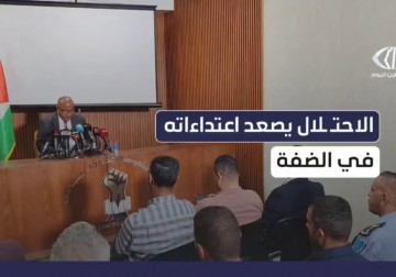 هيئة مقاومة الجدار: تصعيد ممنهج لاعتداءات الاحتلال والمستوطنين لفرض واقع استيطاني جديد بالضفة
