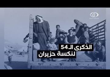 نكسة حزيران | في ذكرى النكسة الـ 54 . . الفلسطينيون يؤكدون أن زمن الهزائم ولى وحان وقت الانتصارات