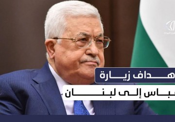 إلى ماذا تهدف زيارة رئيس السلطة الفلسطينية محمود عباس إلى لبنان؟
