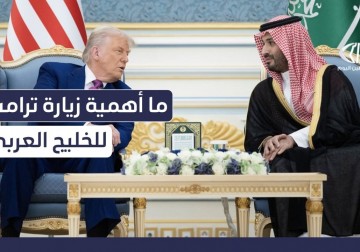 ما أبعاد وأهمية زيارة ترامب إلى الخليج العربي ؟