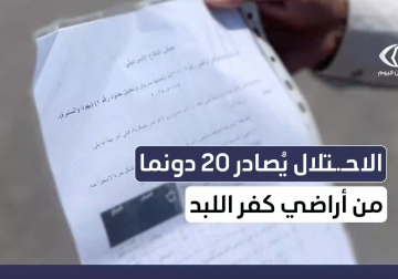 سلطات الاحتلال تصادر 20 دونما من أراضي بلدة كفر اللبلد شرق طولكرم