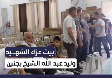 بيت عزاء الشهيد وليد عبدالله الشيخ إبراهيم بجنين