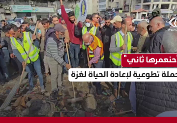 حنعمرها ثاني .. حملة مجتمعية تنطلق من قلب مدينة غزة ضمن جهود إعادة الحياة للمدينة