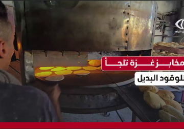 أزمة وقود خانقة تدفع مخابز غزة لاستخدام بدائل مكلفة وسط شح الدقيق