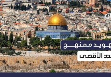 تهويد ممنهج يهدد المسجد الأقصى في ظل تجاهل العالم العربي والإسلامي لقضية القدس والمقدسات