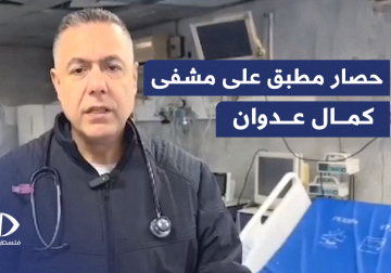  مدير مستشفى كمال عدوان الدكتور حسام أبو صفية يتحدث عن مواصلة الاحتـلال حصار المستشفى.