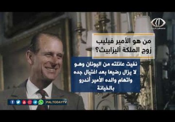 من هو الامير فيليب زوج الملكة اليزابيت؟