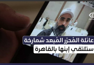 عائلة المحرر أحمد شمارخة من بيت لحم تستعد لاحتضان ابنها في العاصمة المصرية القاهرة 