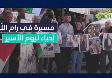 بحضور أهالي الأسرى .. إحياء يوم الأسير الفلسطيني في مدينة رام الله