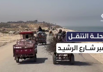 #تقرير | رحلة من العذاب.. مراسل فلسطين اليوم خميس أبو حصيرة بعيش التجربة ويواكب تنقل المواطنين من شمال قطاع غزة الي جنوبه عبر شارع الرشيد الشارع الوحيد المسموع بالتحرك عبره بواسطة "التوكتوك"