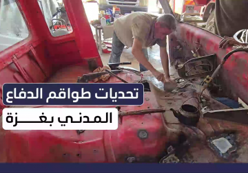 حجم التحديات والمعيقات التي تواجه طواقم الدفاع المدني في قطاع غزة