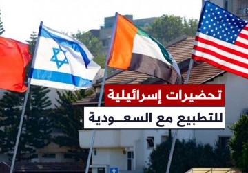 الإعلام العبري: تحضيرات إسرائيلية متسارعة للتطبيع مع السعودية