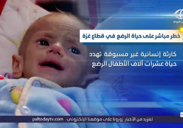المكتب الإعلامي الحكومي يؤكد وجود خطر وشيك بوفاة آلاف الأطفال الرضع في قطاع غزة 