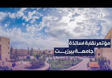 مؤتمر نقابة اساتذة وموظفي جامعة بيرزيت أمام مبنى الجامعة