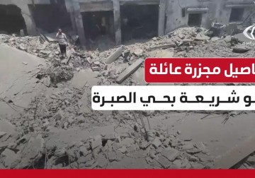 تفاصيل المجزرة الإسرائيلية بحق عائلة أبو شريعة في حيّ الصبْرة جنوبي مدينة غزة