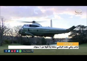 لوثة ترامب | ترامب ينهي عهده الرئاسي مخلفا إرثا ثقيلا من 4 سنوات