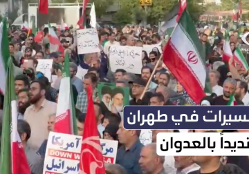 مسيرات في العاصمة الإيرانية طهران تنديدا بالعدوان الإسرائيلي الأميركي