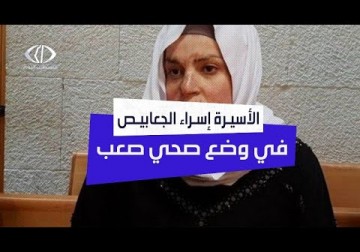 اسراء الجعابيص دخلت عامها الـ6 في الاعتقال وتعاني وضعا صحيا صعبا