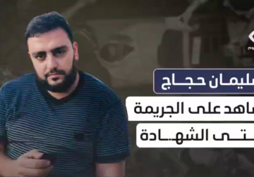 لقاء مع عائلة الزميل الشهيد سليمان حجاج يكشف وجع الفقد وفخر الشهادة