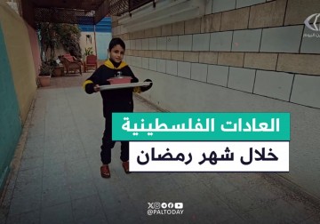 عادات فلسطينية خلال شهر رمضان والتي تجسد قيم الكرم والمحبة والتآزر بين الناس