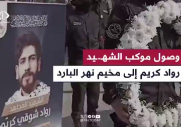 استقبال أهالي مخيم نهر البارد الشهيد رواد كريم الذي ارتقى خلال تصديه للعدوان الإسرائيلي على لبنان