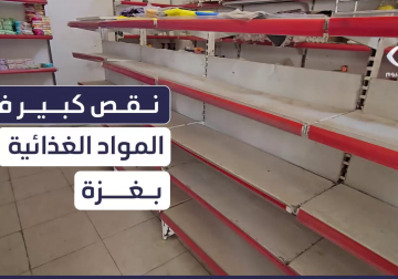 #تقرير | مراسل فلسطين اليوم عماد دلول يرصد شح المواد التموينية والسلع الغذائية في الأسواق جراء استمرار اغلاق المعابر من قبل الاحتلال وانتشار المجاعة في قطاع #غزة