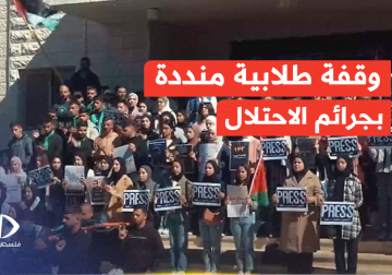 وقفة لطلبة الإعلام في جامعة بيرزيت، للتنديد بجرائم الاحـ ـتلال بحق الصحفيين في قطاع غزة والضفة ولبنان