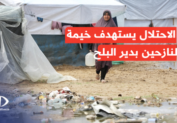 #تقرير | مراسل فلسطين اليوم أنس بركة يرصد آثار الدمار في خيام النازحين عقب استهداف الاحتلال خيمة في منطقة البصة غرب مدينة دير البلح وسط قطاع غزة