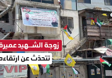 زوجة الشهيد نضال عميرة تتحدث عن ارتقائه