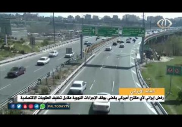 الملف النووي|رفض إيراني لأي مقترح أميركي يقضي بوقف الإجراءات النووية مقابل تخفيف العقوبات الاقتصادية