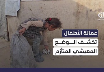 عمالة الأطفال تتفاقم في غزة مع تحوّل الصغار إلى معيلين لأسرهم وسط واقع إنساني مأساوي