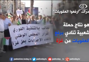 تقرير| اتساع رقعة حراك ارفعوا العقوبات ‏