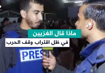 ماذا قال الغزيين في ظل اقتراب وقف الحرب وإعلان صفقة تبادل الأسرى.