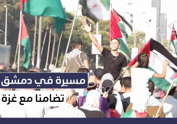 مسيرة في العاصمة السورية دمشق تضامنا مع قطاع غزة