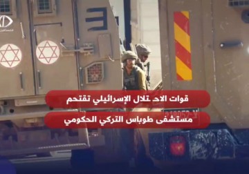 مشاهد من اعتداء جيش الاحتلال على المستشفى التركي في طوباس عقب محاصرته وتنفيذ حملة تفتيش واسعة