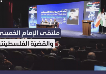ملتقىً دولي بعنوان "الإمام الخميني والقضية الفلسطينية"