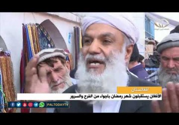 افغانستان_ الأفغان يستقبلون شهر رمضان باجواء من الفرح والسرور
