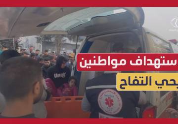 استهداف الاحتلال مجموعه من المواطنين في حي التفاح شرق مدينة غزة