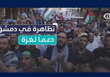 تظاهرة حاشدة في العاصمة السورية دمشق تضامنا مع قطاع غزة