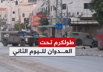 قوات الاحتلال تقتحم طولكرم ومخيمها لليوم الثاني على التوالي