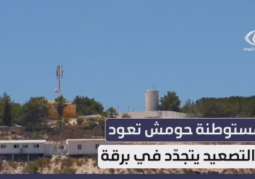 مستوطنة "حومش" تعود والتصعيد يتجدد في برقة