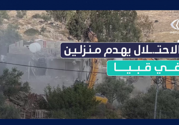 آليات الاحتلال تهدم منزلين في قرية قبيا غرب رام الله