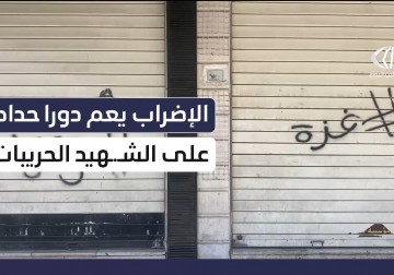 الإضراب يعم دورا حدادا على الشهيد الحربيات