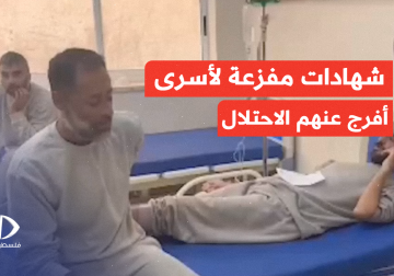 شهادات مفزعة لأسرى محررين من #غزة أفرج عنهم الاحتـ ـلال صباح اليوم