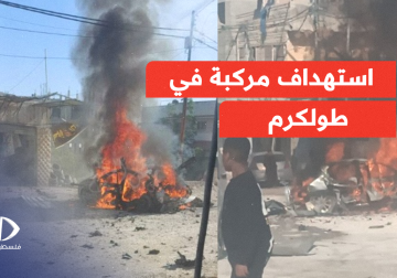 مشاهد للمركبة التي قصفها الاحـ.ـتلال في #طولكرم وأدت إلى استـ.ـشهاد 4 مواطنين وإصابة 3 آخرين بجروح خطرة