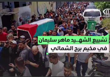 تشييع جثمان الشهيد ماهر يوسف سليمان في مخيم برج الشمالي قضاء صور جنوبي لبنان 