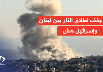 اتفاق وقف اطلاق النار بين لبنان وإسرائيل" هش في ظل الخروقات الإسرائيلية