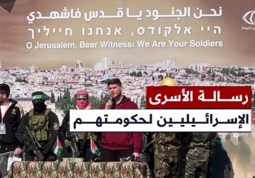 أسرى إسرائيليين يوجهون رسائل شديدة اللهجة لحكومتهم قبيل الإفراج عنهم 