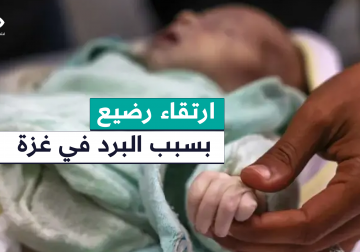 الخامس خلال أسبوع.. وفاة رضيع بسبب البرد في قطاع غزة