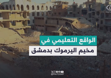 واقع التعليم في مخيم اليرموك جنوبي العاصمة السورية دمشق